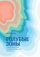 Голубые зоны. 9 правил долголетия от людей, которые живут дольше всех Голубые зоны. 9 правил долголетия от людей, которые живут дольше всех