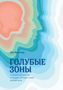 Бюттнер Д. - Голубые зоны. 9 правил долголетия от людей, которые живут дольше всех обложка книги Бюттнер Д. - Голубые зоны. 9 правил долголетия от людей, которые живут дольше всех обложка книги