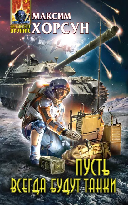 Обложка Пусть всегда будут танки Максим Хорсун