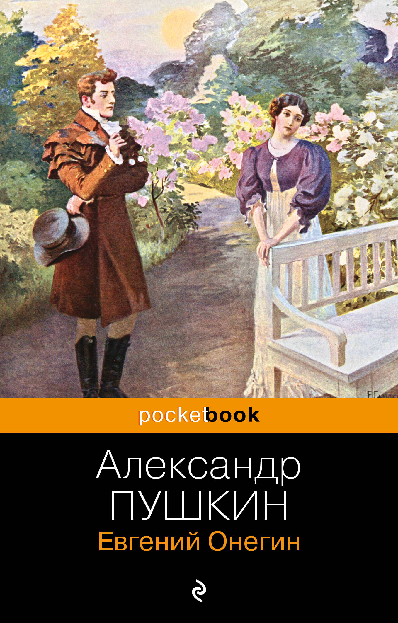 Евгений Онегин