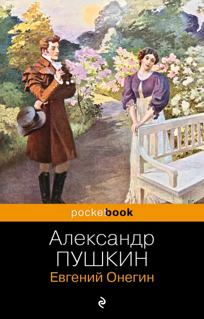 Обложка Евгений Онегин Александр Пушкин