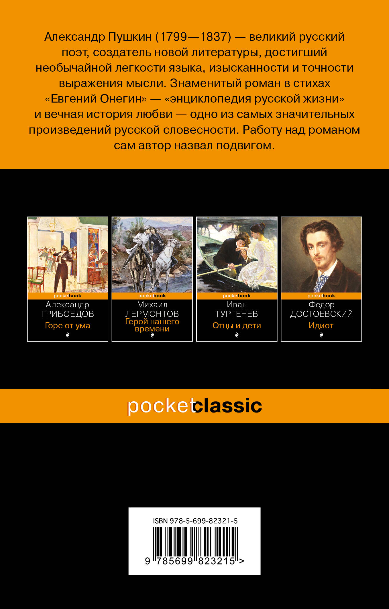 Евгений Онегин