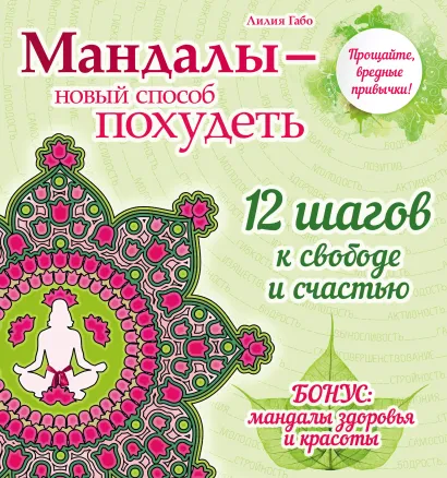 Обложка Мандалы - новый способ похудеть (раскраска) Лилия Габо