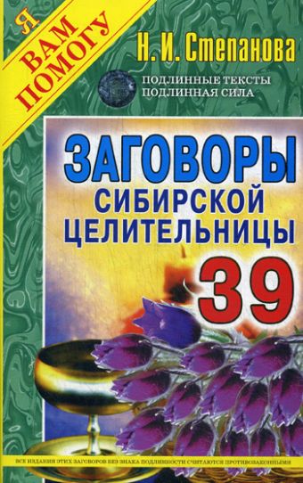 ЯВП.Заговоры сибирск.целительницы-39 ЯВП.Заговоры сибирск.целительницы-39 Степанова Н.И.