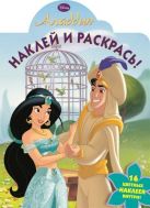 Аладдин. НР № 15012. Наклей и раскрась! Аладдин. НР № 15012. Наклей и раскрась!