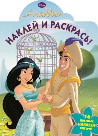 Аладдин. НР № 15012. Наклей и раскрась! Аладдин. НР № 15012. Наклей и раскрась!