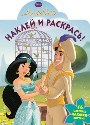 Аладдин. НР № 15012. Наклей и раскрась! Аладдин. НР № 15012. Наклей и раскрась!