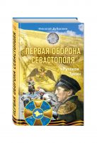 Первая оборона Севастополя 1854–1855 гг. «Русская Троя» Первая оборона Севастополя 1854–1855 гг. «Русская Троя»