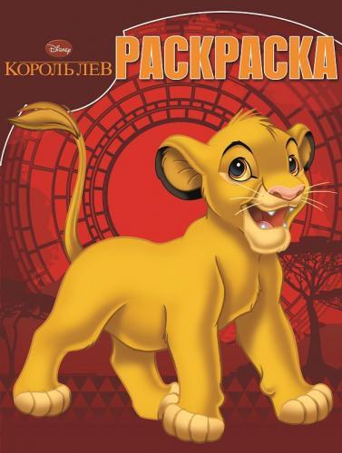 Король Лев. РК № 15014. Волшебная раскраска. Король Лев. РК № 15014. Волшебная раскраска.