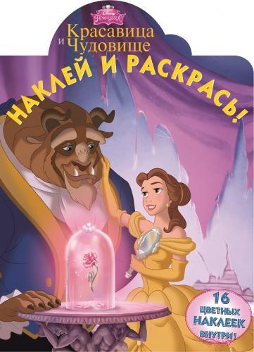 Красавица и Чудовище. НР № 15008. Наклей и раскрась! Красавица и Чудовище. НР № 15008. Наклей и раскрась!