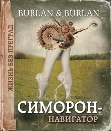 Симорон-навигатор, или Жизнь без преград