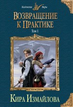 Возвращение к практике. Том 1 Возвращение к практике. Том 1 Измайлова К.