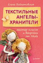 Текстильные ангелы-хранители Мастер-классы и выкройки от Nkale Текстильные ангелы-хранители Мастер-классы и выкройки от Nkale