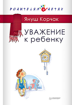 Уважение к ребенку Уважение к ребенку Корчак Я.