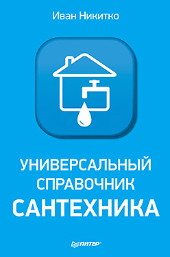 Универсальный справочник сантехника Универсальный справочник сантехника Никитко И.