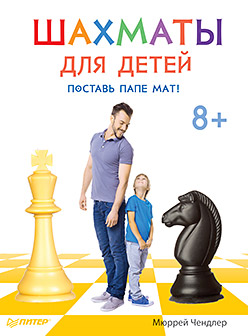 Шахматы д/детей Поставь папе мат! 8+ Шахматы д/детей Поставь папе мат! 8+ Чендлер М.