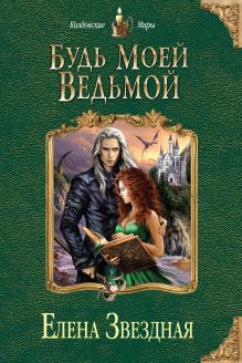 Будь моей ведьмой