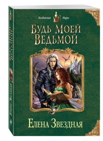 Будь моей ведьмой Будь моей ведьмой Звездная Е.