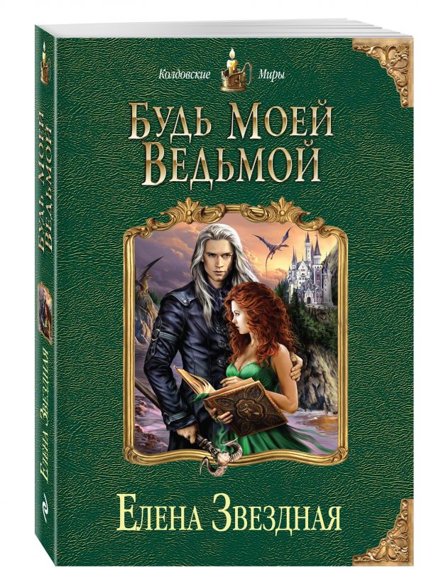 Будь моей ведьмой Будь моей ведьмой Звездная Е.