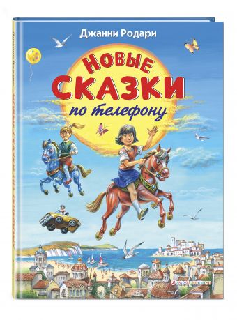 Новые сказки по телефону (ил. В. Канивца) Новые сказки по телефону (ил. В. Канивца) Родари Дж.