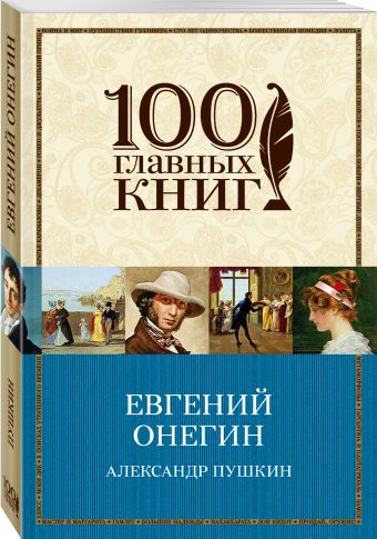 Евгений Онегин Евгений Онегин Пушкин А.С.