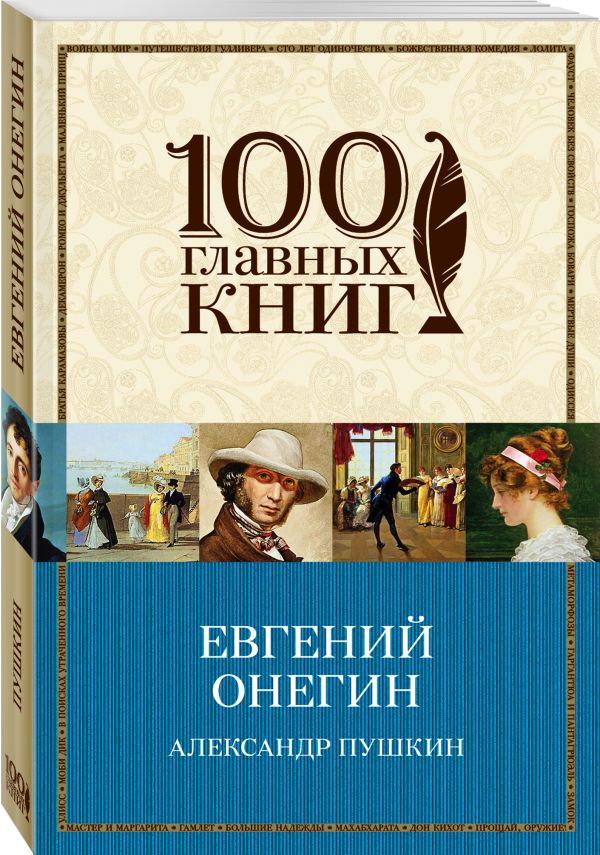 Евгений Онегин Евгений Онегин Пушкин А.С.
