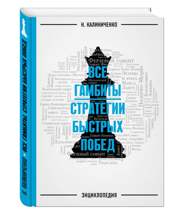 Гамбиты. Стратегии быстрых побед Гамбиты. Стратегии быстрых побед Калиниченко Н.