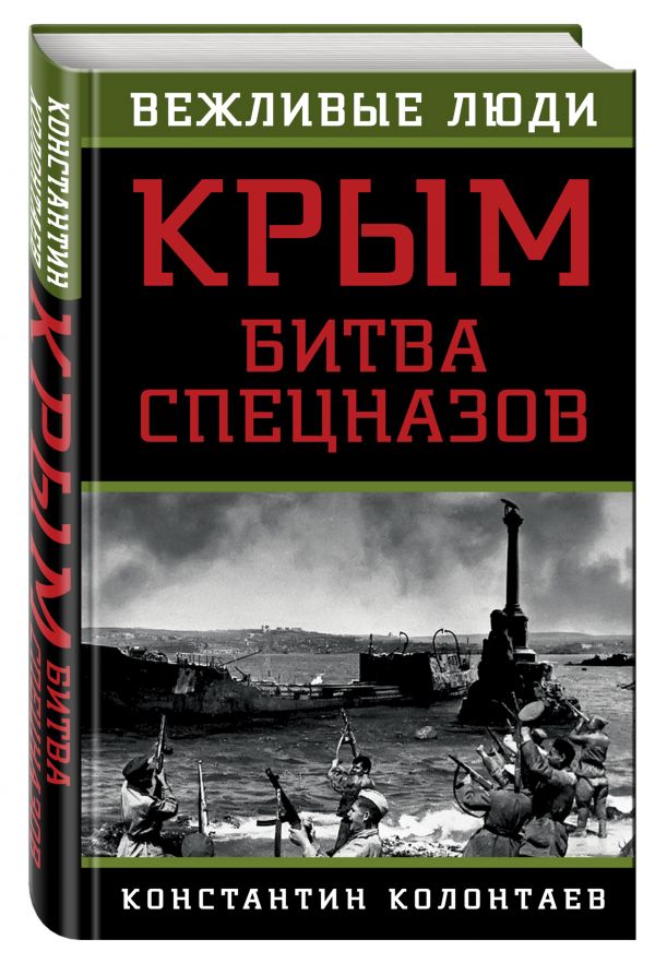 Крым: битва спецназов Крым: битва спецназов Колонтаев К.