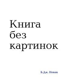 Обложка Книга без картинок Б. Новак