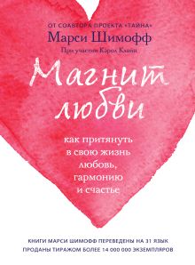 Обложка Магнит любви. Как притянуть в свою жизнь любовь, гармонию и счастье Марси Шимофф