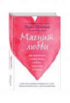 Магнит любви. Как притянуть в свою жизнь любовь, гармонию и счастье Магнит любви. Как притянуть в свою жизнь любовь, гармонию и счастье