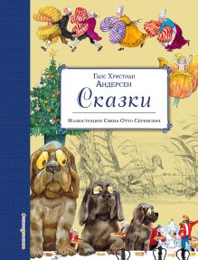 Сказки (ил. С.-О. Сёренсена)