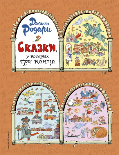 Обложка Сказки, у которых три конца (ил. Т. Ляхович) Джанни Родари