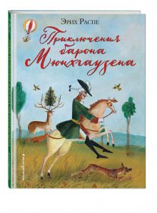 Приключения барона Мюнхгаузена (ил. М.Федорова)