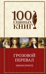 Обложка Грозовой перевал Эмили Бронте