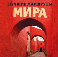 Обложка Лучшие маршруты мира. Самые особенные путешествия 