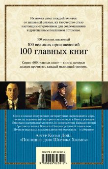 Обложка сзади Последнее дело Шерлока Холмса Артур Конан Дойл