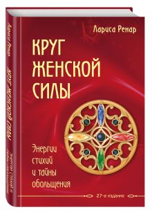Круг женской силы. Энергии стихий и тайны обольщения