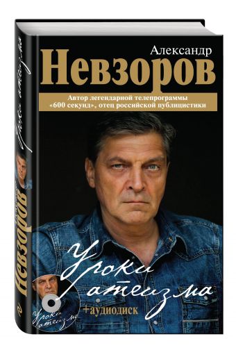 Уроки атеизма + CD Уроки атеизма + CD Невзоров А.Г.