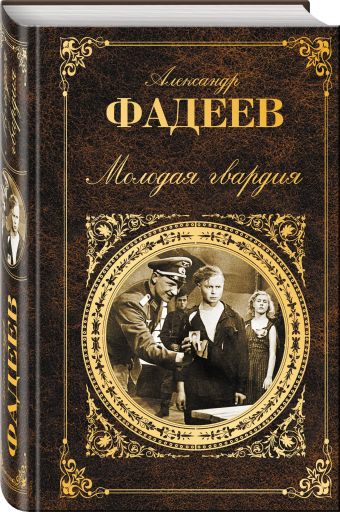 Молодая гвардия Молодая гвардия Фадеев А.А.