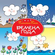 Времена года