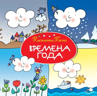 Обложка Времена года Николетта Коста