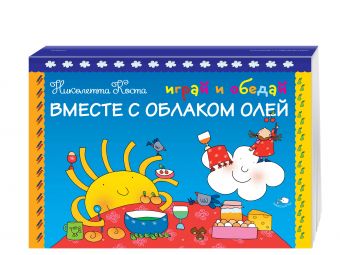Играй и обедай вместе с Облаком Олей Играй и обедай вместе с Облаком Олей Коста Н.
