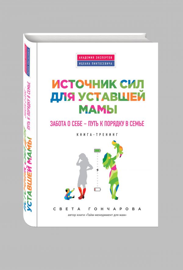 Источник сил для уставшей мамы Источник сил для уставшей мамы Гончарова С.