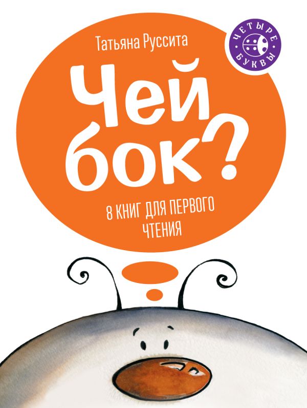 Чей бок? (комплект из 8 книг) Чей бок? (комплект из 8 книг) Руссита Т.