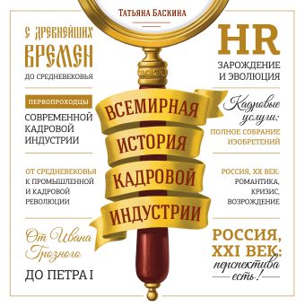 Всемирная история кадровой индустрии Всемирная история кадровой индустрии Баскина Т.