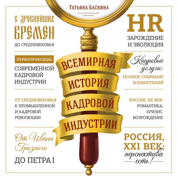 Всемирная история кадровой индустрии Всемирная история кадровой индустрии Баскина Т.