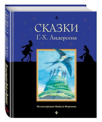 Сказки Г.-Х. Андерсена Сказки Г.-Х. Андерсена Андерсен Г.Х.