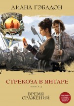 Обложка Стрекоза в янтаре. Книга 2. Время сражений Диана Гэблдон
