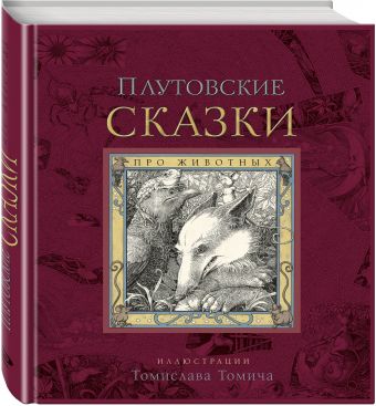 Плутовские сказки про животных Плутовские сказки про животных